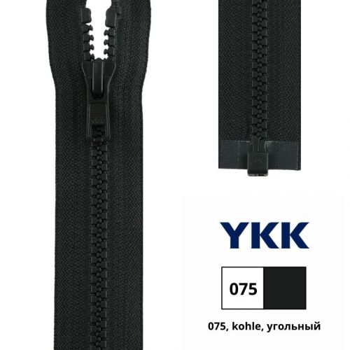 Застежка-молния тракторная тип 5 (5,7мм), разъемная, длина 40см, YKK, 4335956/40 (075, kohle, угольный)