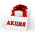 Aкции
